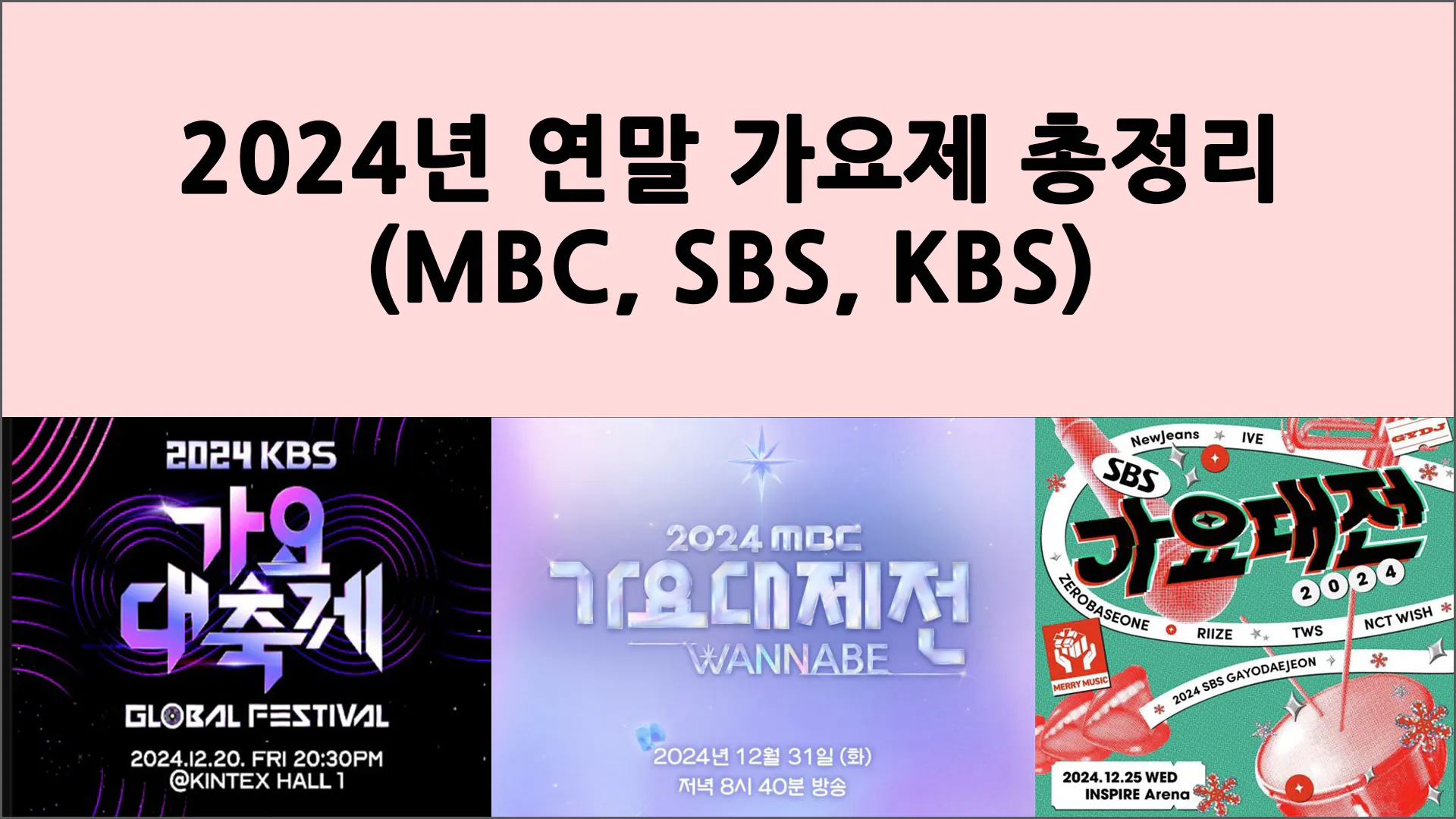 webp_2024년-연말-가요제_썸네일