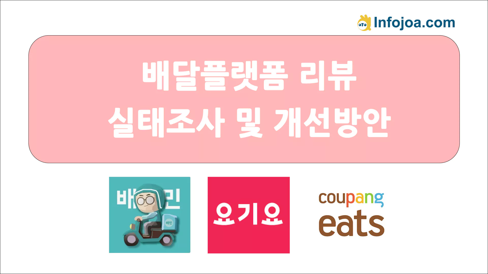 배달 앱 리뷰 관리 및 평점 유지 전략