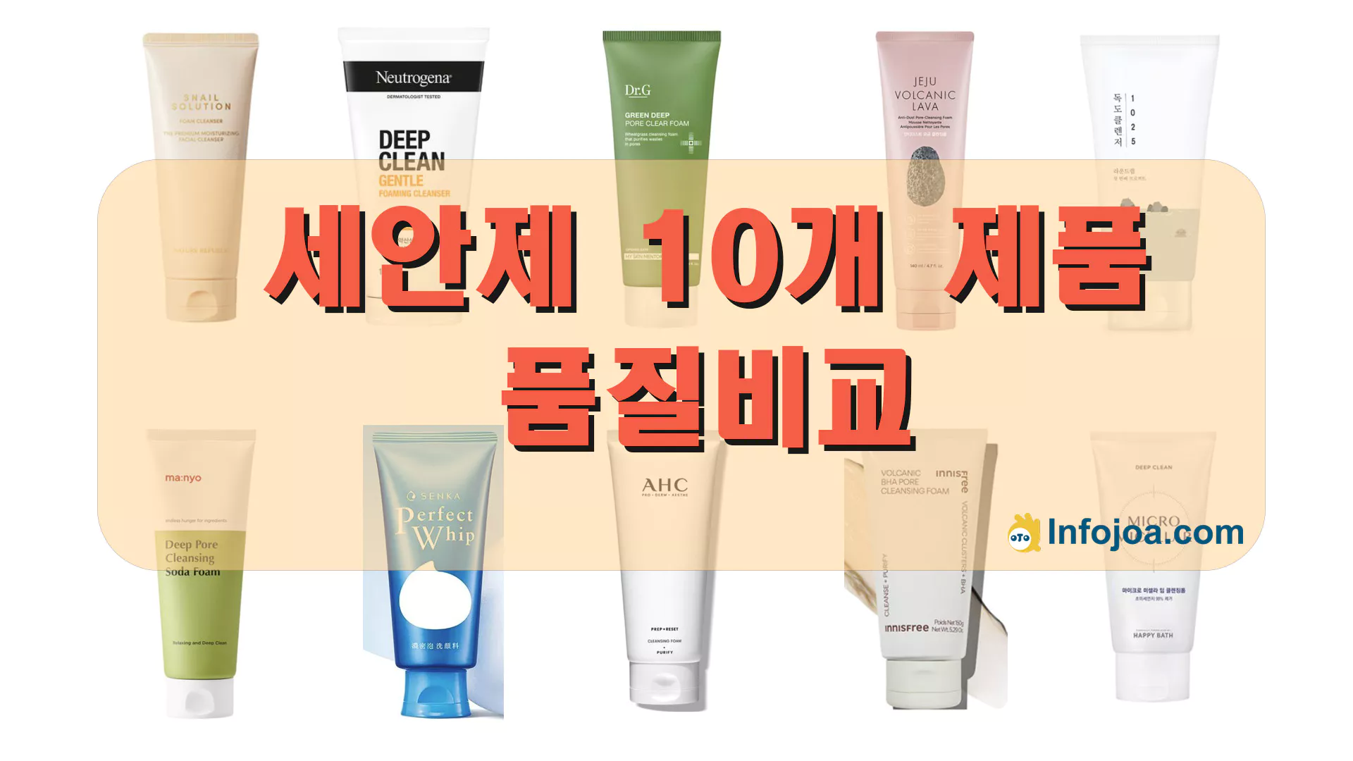 세안제 10개 비교제품 썸네일