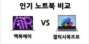 webp_맥북vs갤럭시북_썸네일