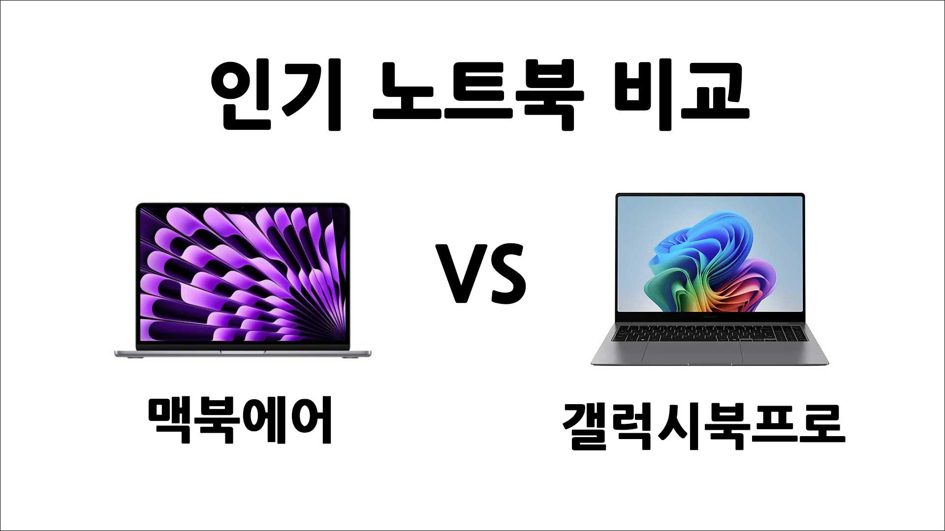 webp_맥북vs갤럭시북_썸네일