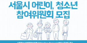 webp_서울시-어린이-청소년-참여위원회-모집_썸네일