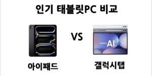 webp_아이패드vs갤럭시탭-비교_썸네일