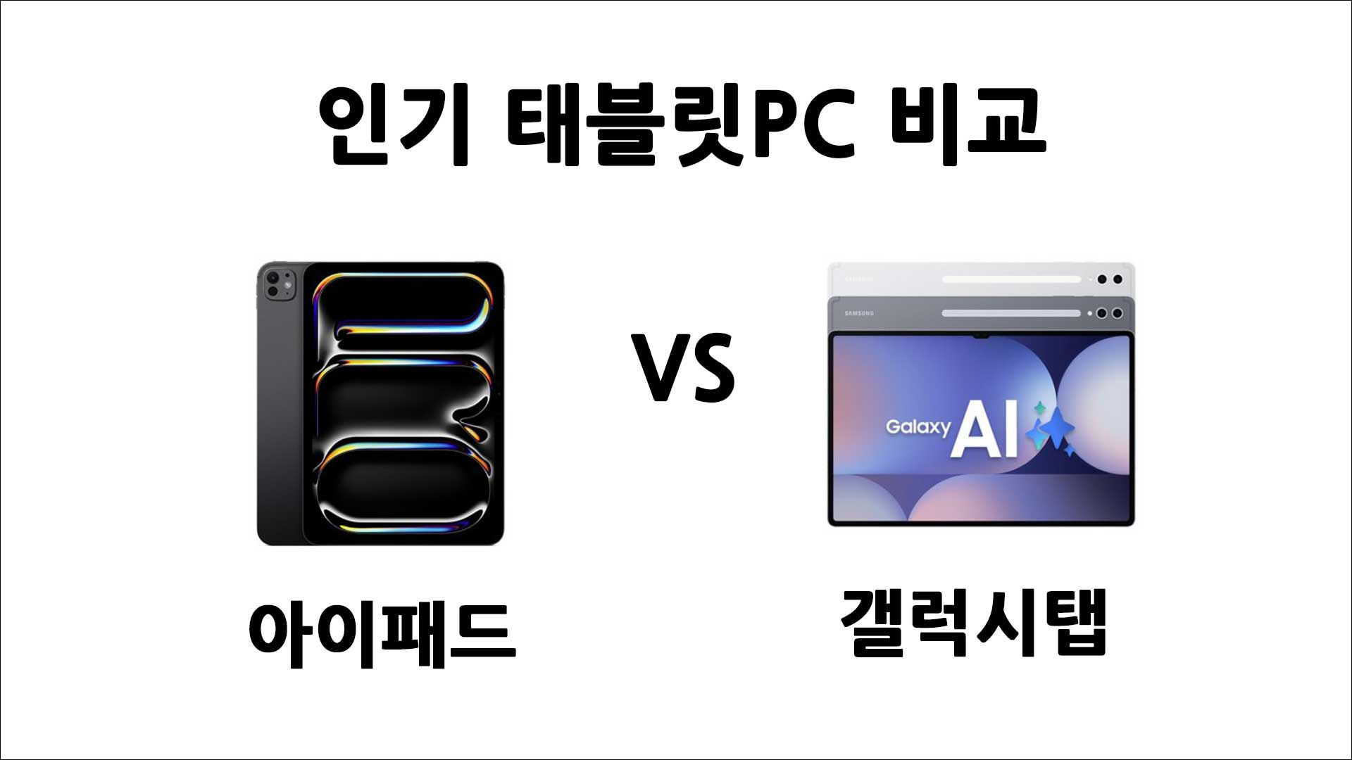 webp_아이패드vs갤럭시탭-비교_썸네일
