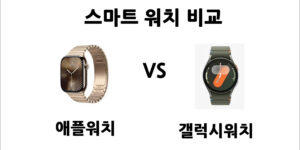 webp_애플워치vs갤럭시워치-비교_썸네일