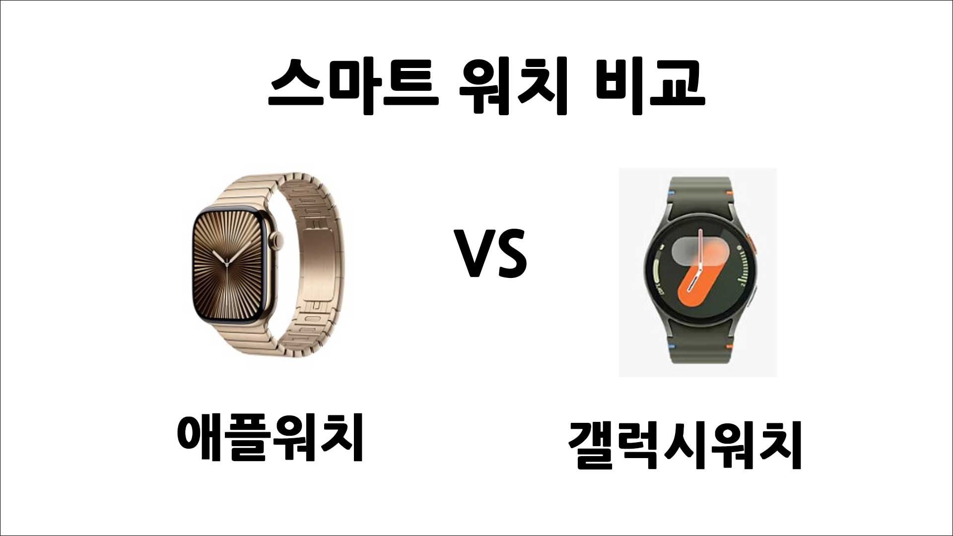 webp_애플워치vs갤럭시워치-비교_썸네일